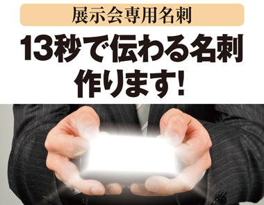 展示会専用名刺13秒で伝わる名刺作ります！