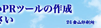 株式会社金山印刷所 わかりやすいPRツールの作成お任せください。