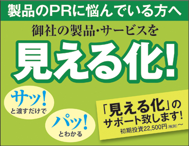 製品のPRに悩んでいる方へ　御社の製品・サービスを「見える化！」サッ！と渡すだけでパッ！とわかる