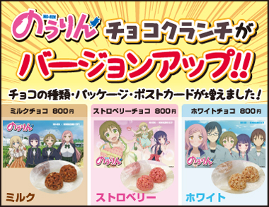 のうりんチョコクランチがバージョンアップ！！