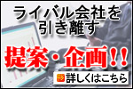 ライバルを引き離す　提案・企画