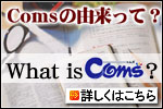 comsの由来って？